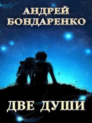 cover image of Две души